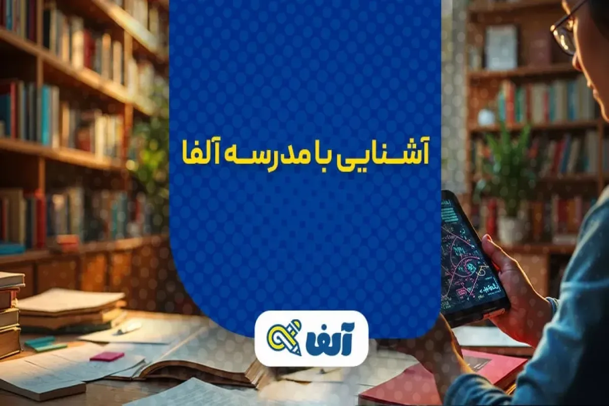 مدرسه کنکور آلفا