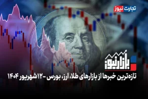 بازارنیوز | دلار در جا زد؛ بازار طلا متوقف شد + ویدئو