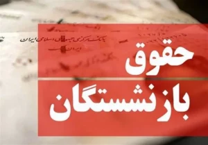 حقوق مهر بازنشستگان از روز سه‌شنبه، ۲۸ مهر ۱۴۰۵ واریز می‌شود
