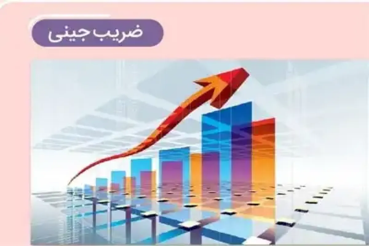 ضریب جینی خانوارهای ایرانی در سال ۱۴۰۳ به ۰.۳۹ کاهش یافت