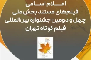 اعلام فیلم‌های مستند راه‌یافته به جشنواره فیلم‌کوتاه تهران