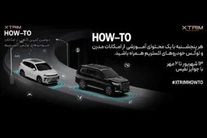 دومین کمپین آگاهی از امکانات خودروهای لوکس اکستریم HOW-TO  XTRIM؛ تجربه ای تازه در آموزش و تعامل با مشتریان