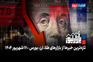 بازارنیوز | آرامش سیاسی در بازارها + ویدئو