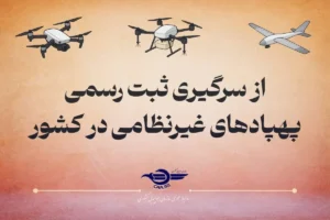 پرواز هرگونه پهپاد غیرنظامی بدون پلاک قانونی نیست