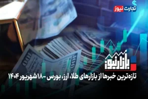 بازارنیوز | نوسان دلار بازار طلا را متوقف کرد + ویدئو