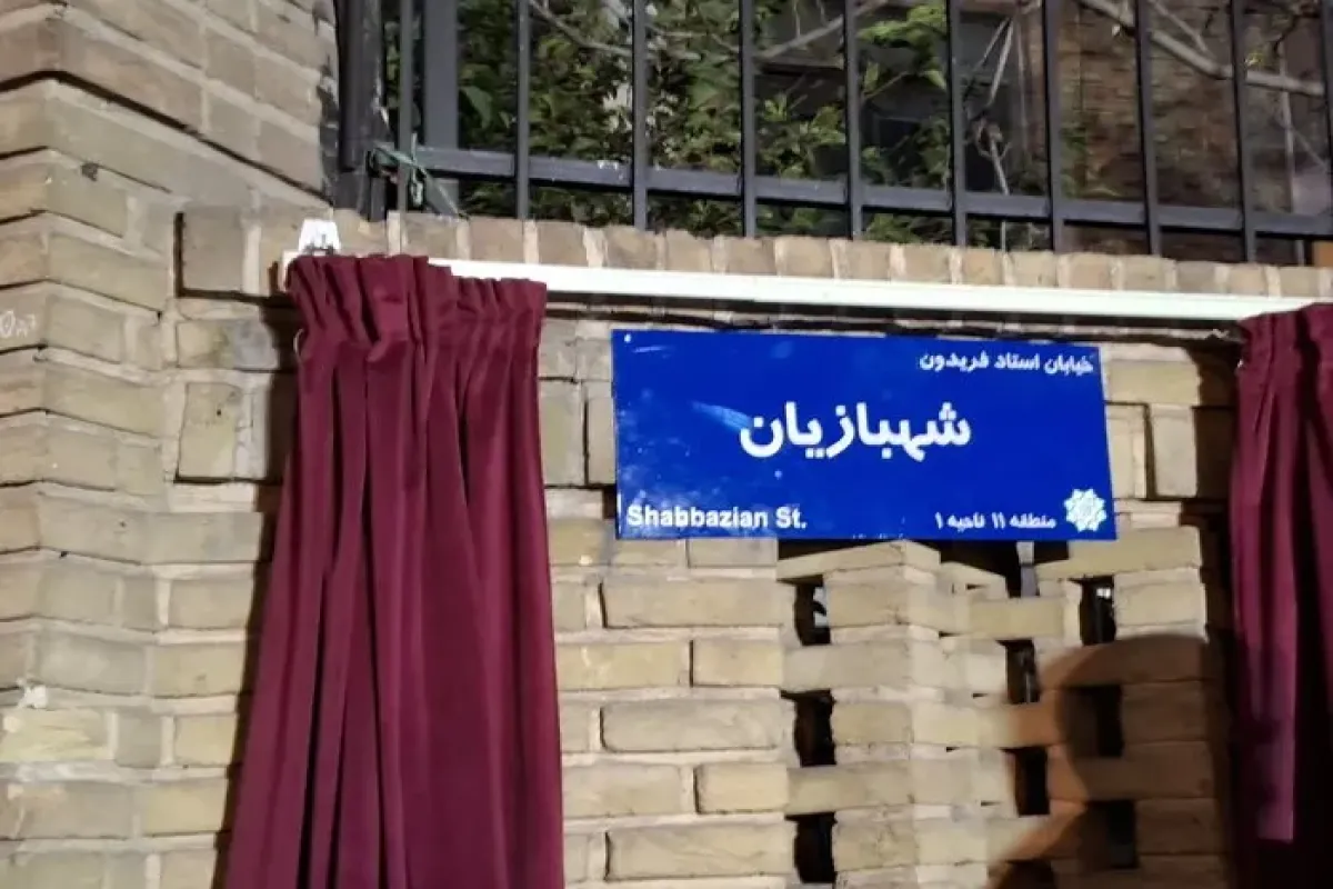 نامگذاری معبری در تهران به نام فریدون شهبازیان