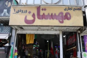 اخطار به مراکز تجاری ناایمن پایتخت