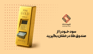 استراتژی عملی برای ورود به صندوق درخشان