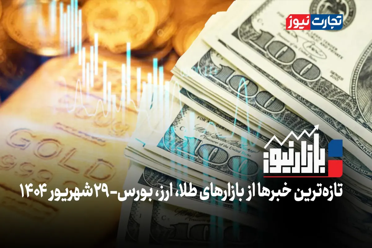 بازارنیوز | زلزله سیاسی در بازارها + ویدئو