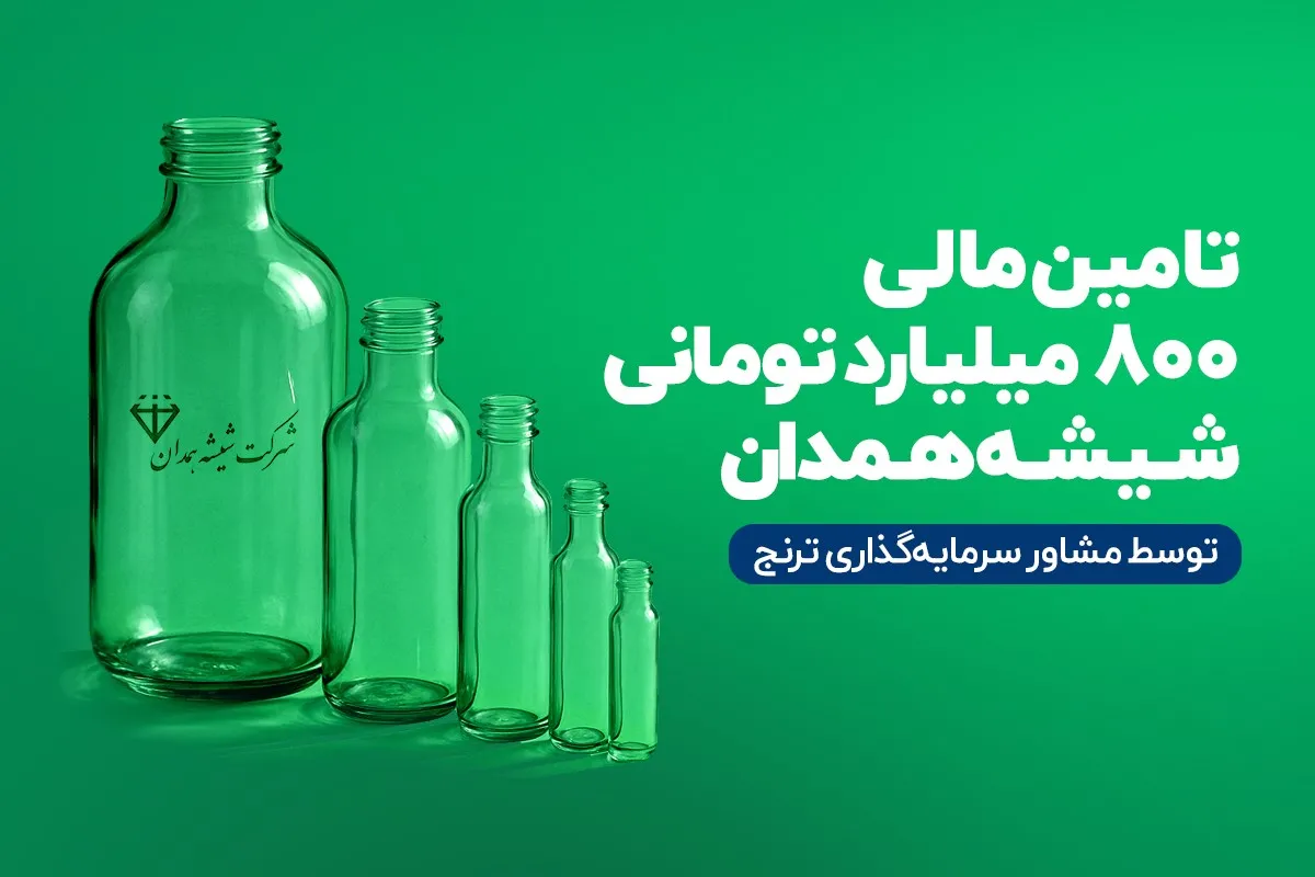 تامین‌مالی ۸۰۰ میلیارد‌تومانی «مشاور سرمایه‌گذاری ترنج» برای شرکت شیشه همدان(سهامی‌عام)