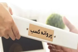 بیش از یک میلیون پروانه کسب از درگاه ملی مجوزهای کشور صادر شد