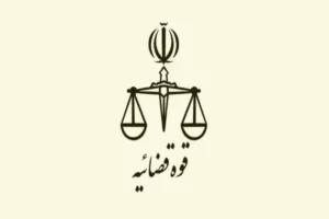 قوه قضاییه درباره اخبار مربوط به مکانیسم ماشه هشدار داد