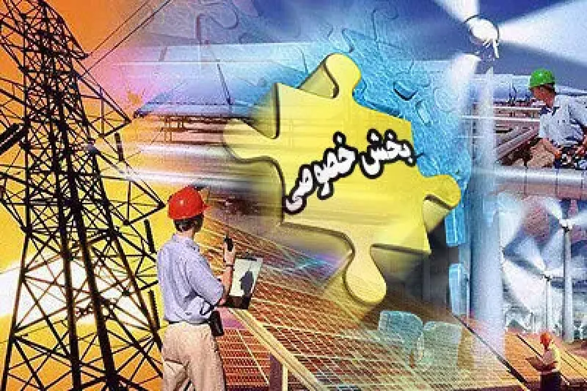 در شرایط تحریمی دولت باید به بخش خصوصی اعتماد کند