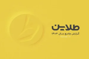 نگاهی به نکات مهم گزارش عملکرد سال ۱۴۰۳ «طلاین»