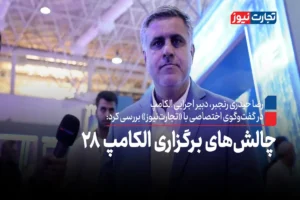 چالش‌های برگزاری الکامپ ۲۸