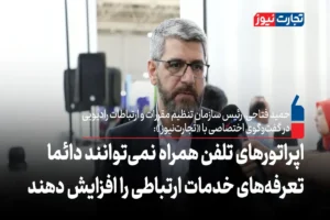 اپراتورهای تلفن همراه نمی‌توانند دائما تعرفه‌های خدمات ارتباطی را افزایش دهند