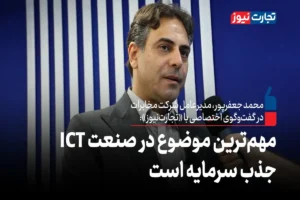مهم‌ترین موضوع در صنعت ICT جذب سرمایه است