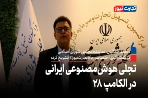 تجلی هوش مصنوعی ایرانی در الکامپ 28