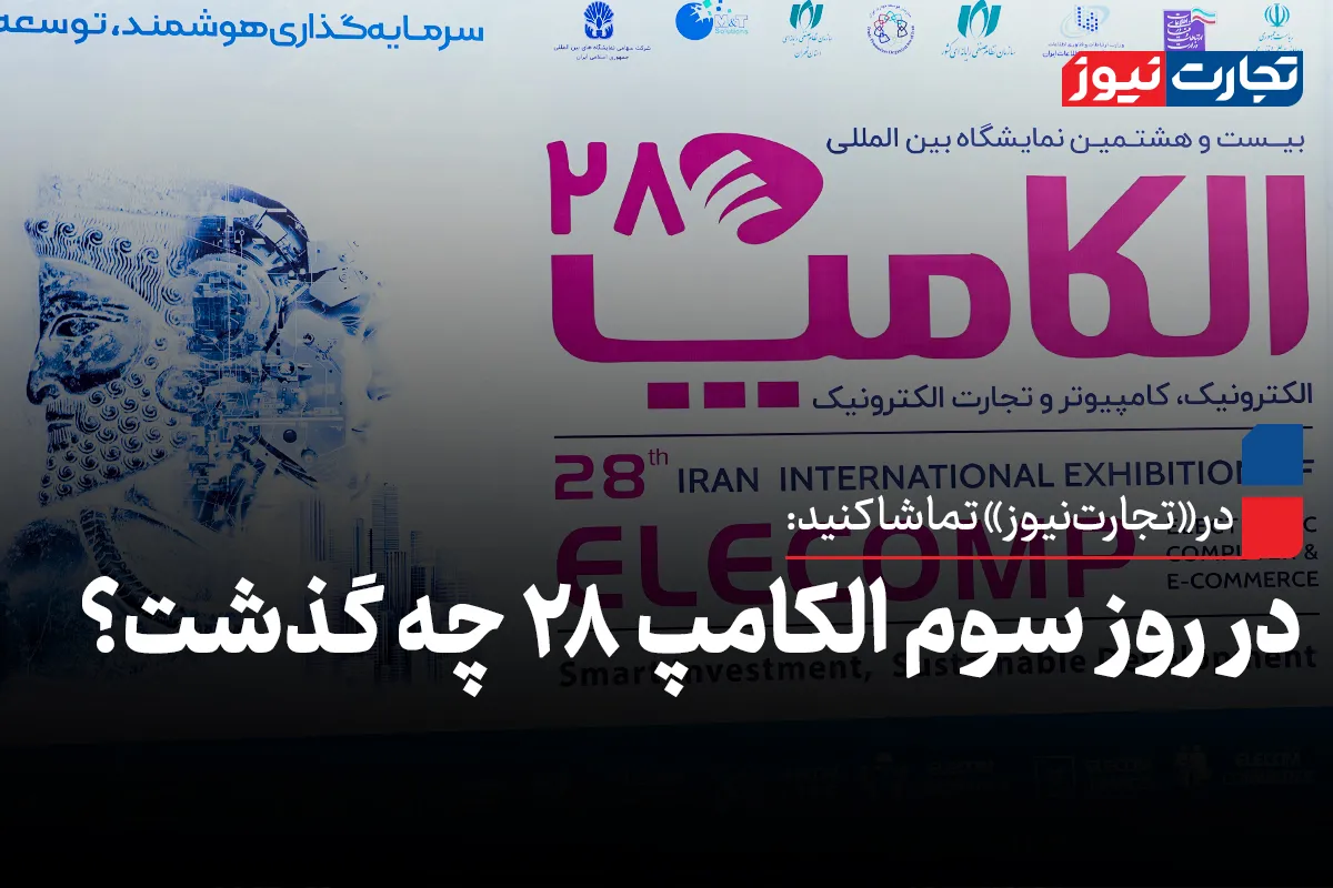 روز سوم الکامپ