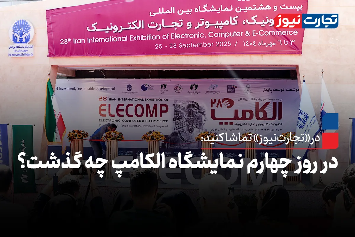 در روز چهارم الکامپ ۲۸ چه گذشت؟