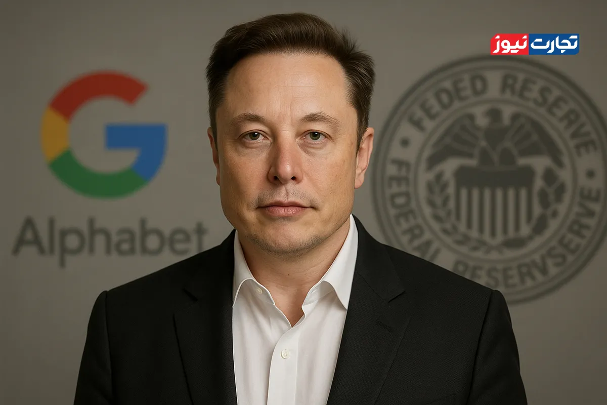 ایلان ماسک + گوگل + فدرال رزرو
