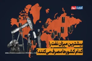 بیشترین میزان نفت را کدام کشورها مصرف می‌کنند؟ + ویدیو