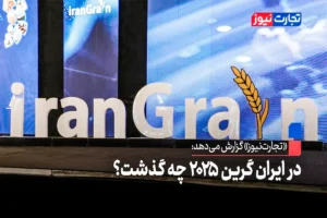 در ایران گرین 2025 چه گذشت؟