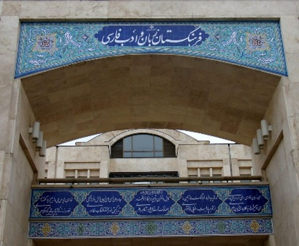 فرهنگستان زبان و ادب فارسی