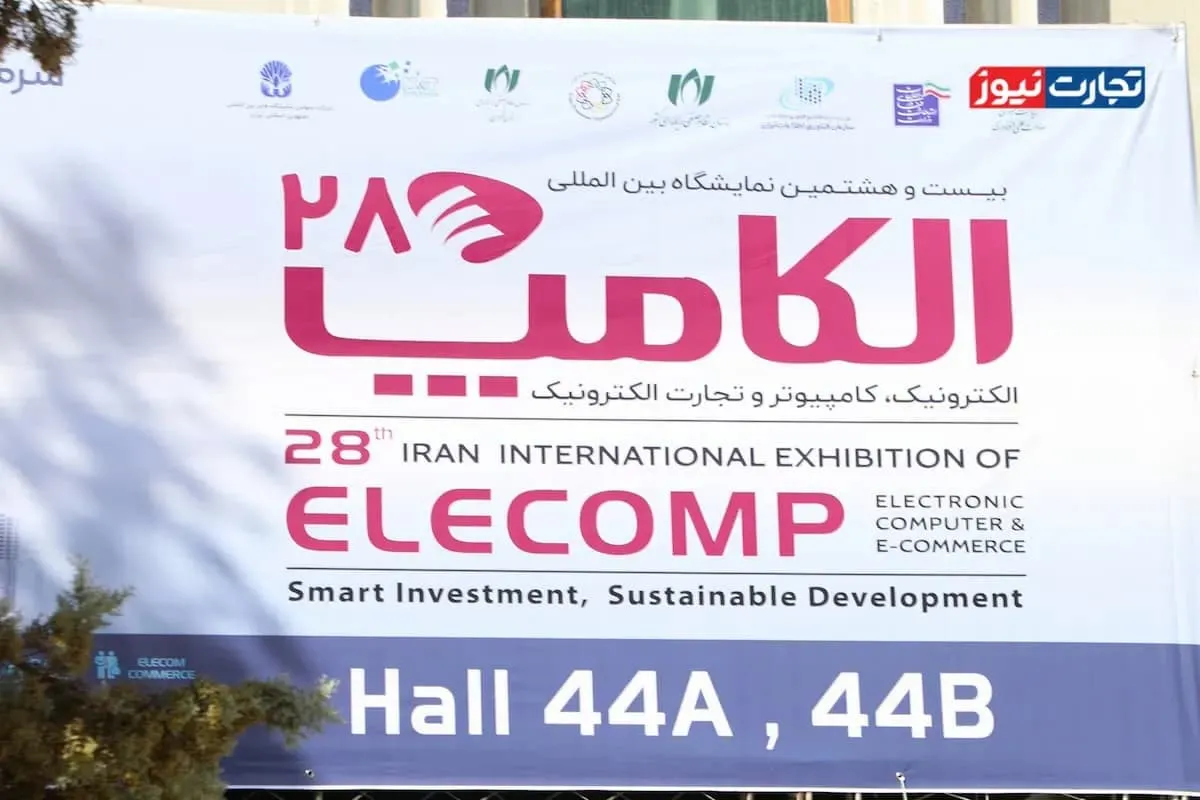 نمایشگاه الکامپ