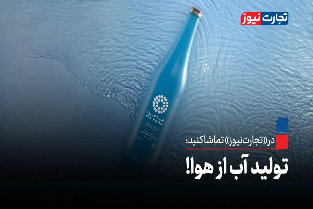 تولید آب از هوا 1