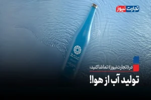 تولید آب از هوا!
