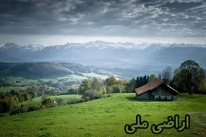 اراضی ملی با قیمت ناچیز به افراد خاص واگذار شد