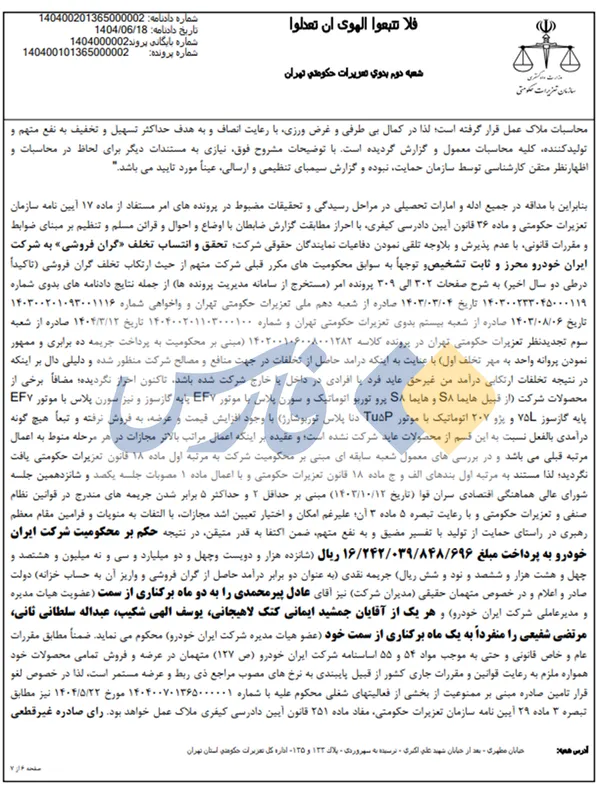 ایران خودرو تعزیرات ak1695