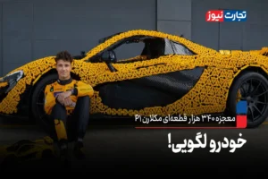 خودرو لگویی! + ویدئو