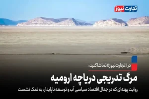 مرگ تدریجی دریاچه ارومیه