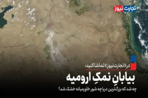 تیزر | بیابان نمک ارومیه + ویدئو