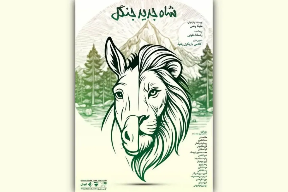 نمایش «شاه جدید جنگل» در تماشاخانه صحنه آبی