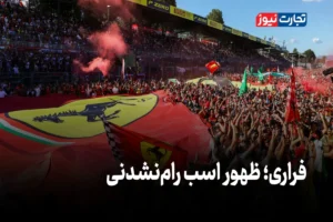فراری؛ ظهور اسب رام‌نشدنی