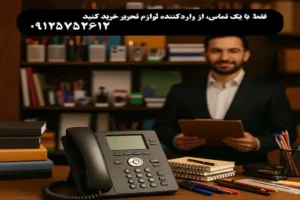 فقط با یک تماس، از واردکننده لوازم تحریر خرید کنید