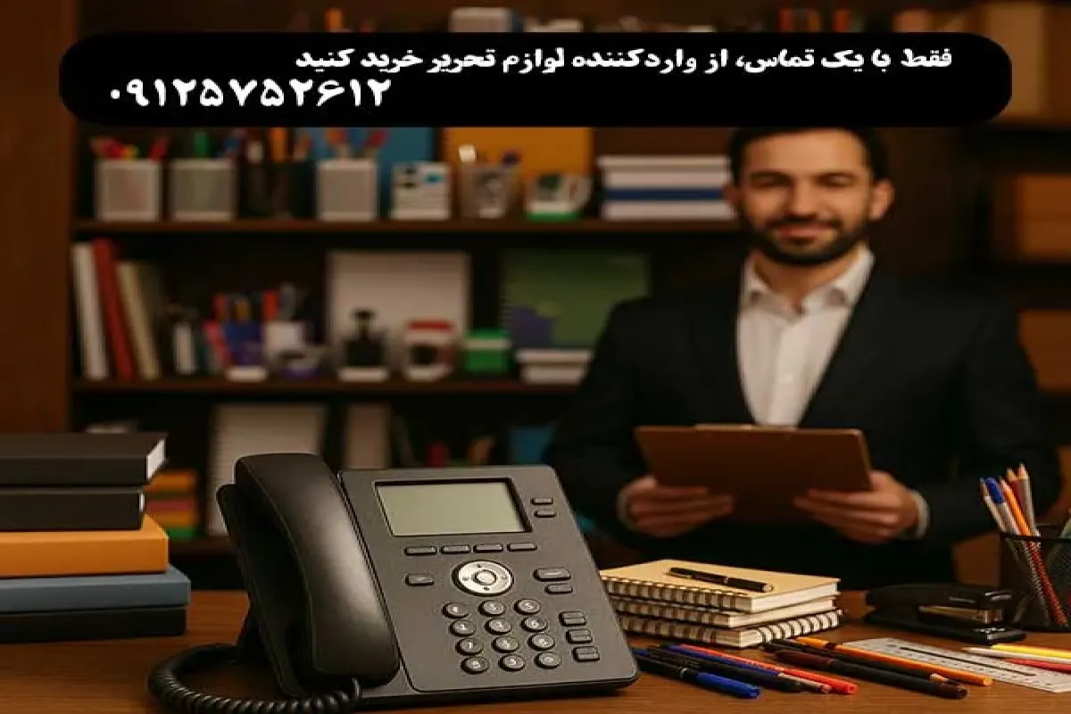 فقط با یک تماس، از واردکننده لوازم تحریر خرید کنید