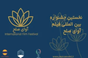 گردهمایی فیلم‌سازان ۱۱ کشور در قشم/ جشنواره بین‌المللی «آوای صلح» آبان‌ماه برگزار می‌شود