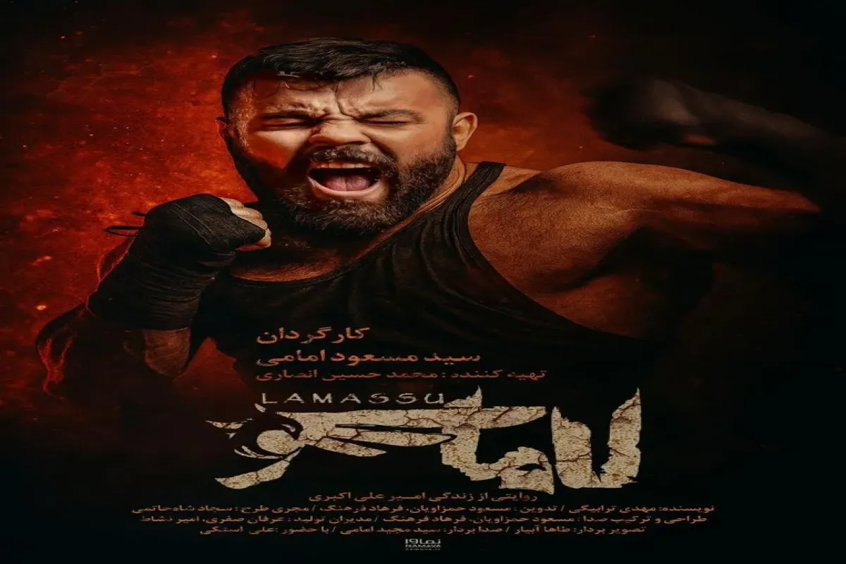 مستند بلند «لاماسو» آماده نمایش شد