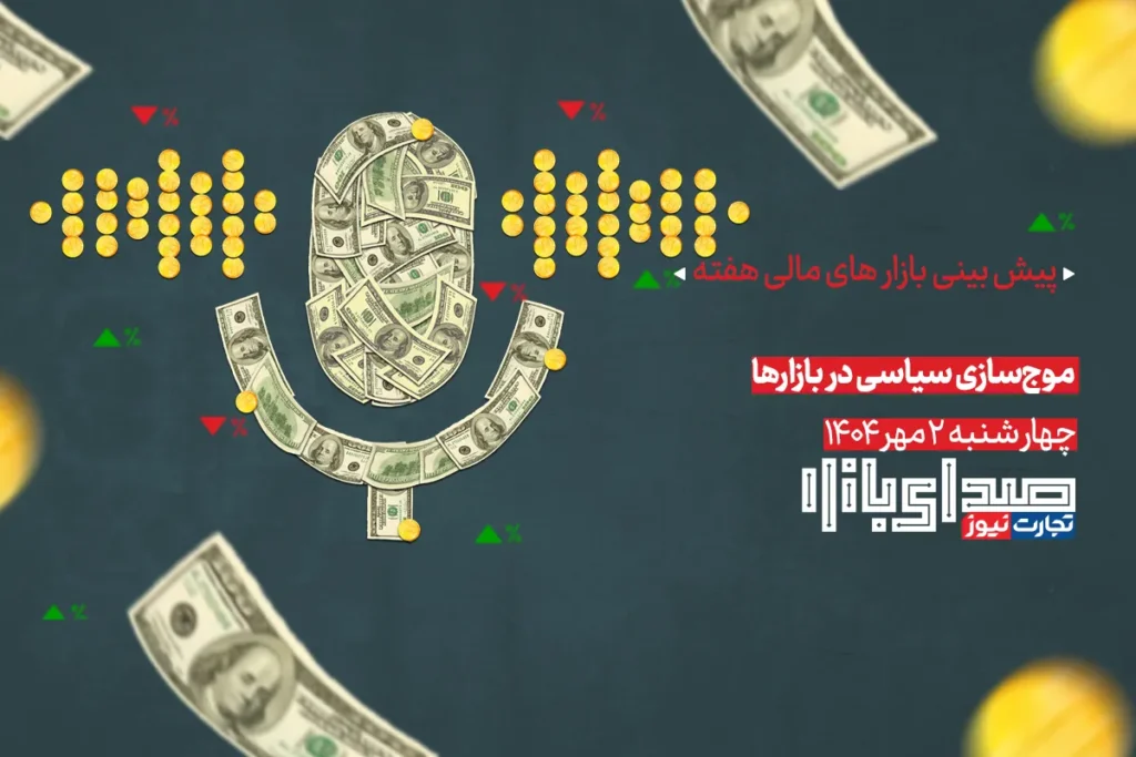 پادکست صدای بازار ak6421