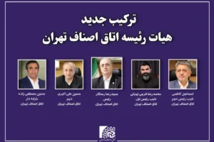 آرایش جدید اتاق اصناف تهران / اعضای جدید هیأت رئیسه اتاق اصناف تهران مشخص شد