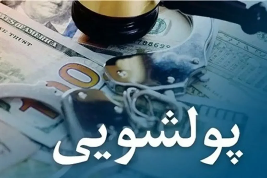 پولشویی ak1011 1200x800