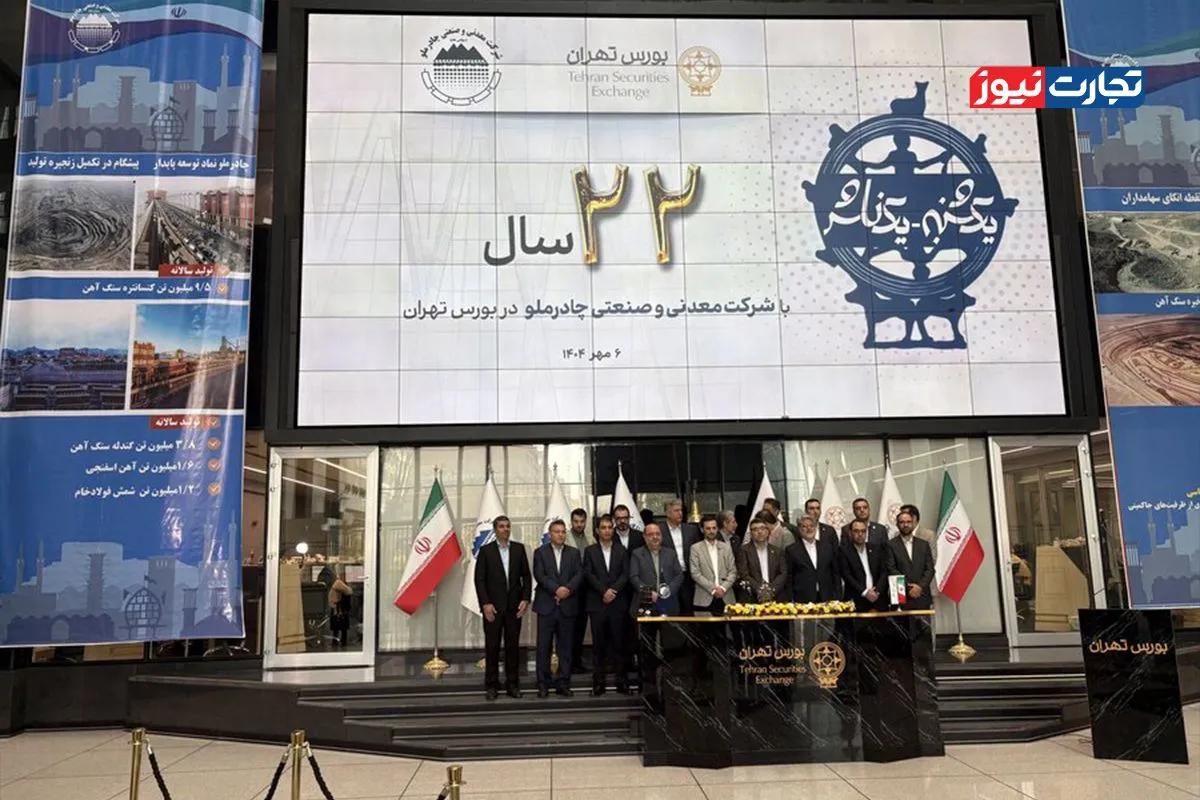 چادرملو و 22 سال حضور در بازار سرمایه ایران / سهم ۸۷ همتی کچاد از ارزش بازار بورس تهران