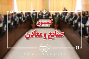 حضور وزیر صمت در کمیسیون صنایع برای پاسخگویی به سوالات نمایندگان