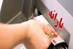 یارانه بر چه مبنایی قطع می‌شود؟