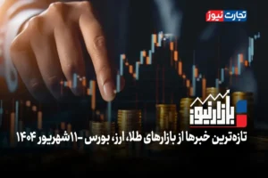 بازارنیوز | حباب بازارها ترکید + ویدئو