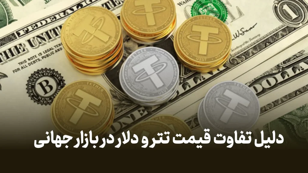 دلیل تفاوت قیمت تتر و دلار در بازار جهانی